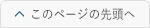 このページの先頭へ